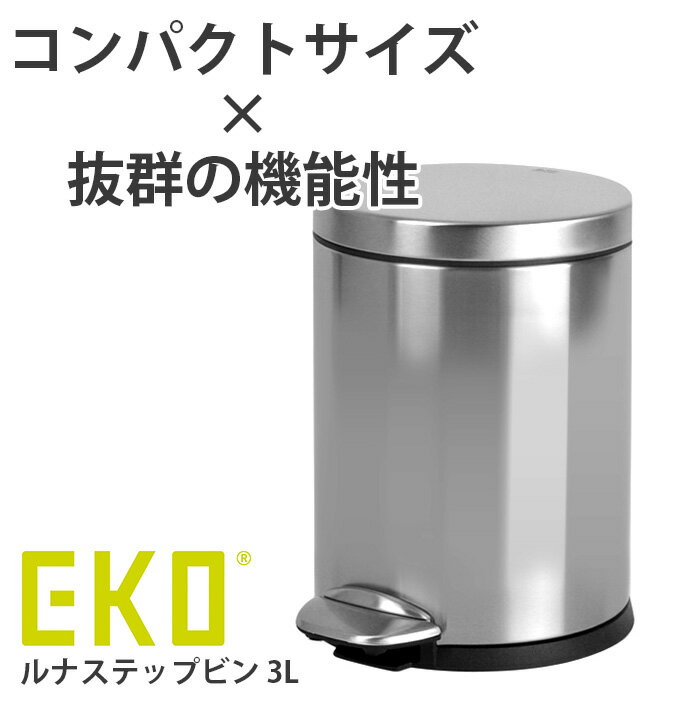 EKO 『 ルナステップビン 3L 』 ゴミ箱 ごみ箱 ごみばこ ペダル ペダル式 ステンレス スチール おしゃれ ホワイト 白 3リットル ふた付き フタ付き 蓋付き キッチン ダイニング シンク下 カウンター 小さい ミニ コンパクト ペダル式ごみ箱 ペダル式ゴミ箱 袋 見えない