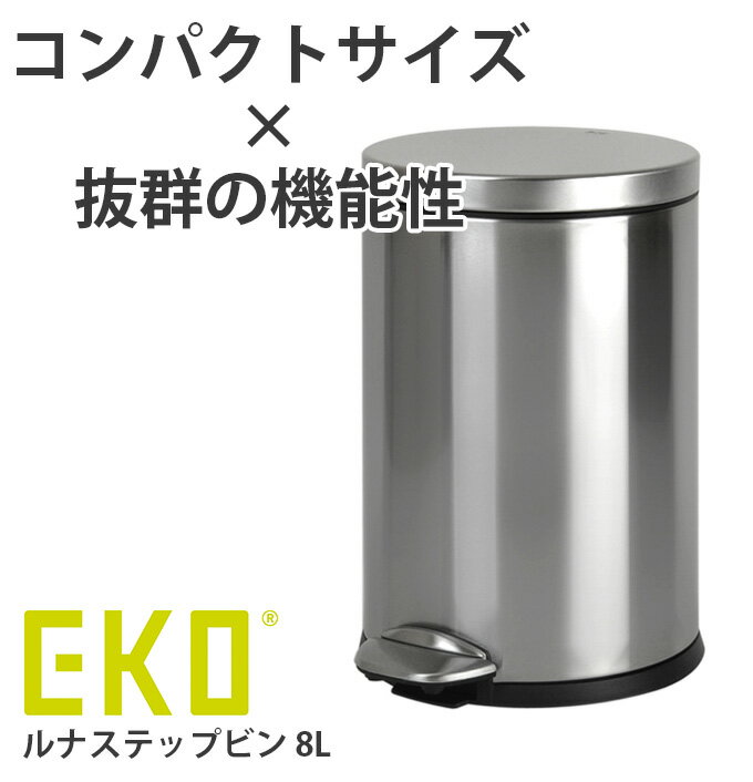 EKO 『 ルナステップビン 8L 』 ゴミ箱 ごみ箱 ごみばこ ペダル ペダル式 ステンレス スチール おしゃれ ホワイト 白 8リットル ふた付き フタ付き 蓋付き キッチン ダイニング シンク下 カウンター 小さい ミニ コンパクト ペダル式ごみ箱 ペダル式ゴミ箱 袋 見えない