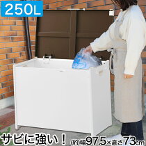 屋外用ストッカー マルチボックス 幅97.5cm 250L