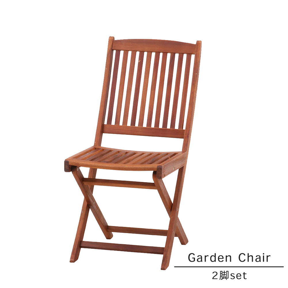 商品番号：fjbe1277set2 ガーデンチェア 2脚セット 木製の折りたたみシリーズはこちらから↓商品詳細 品名ガーデンチェア 2脚セットサイズ幅：425×奥行き：620×高さ：910mm座面高：43(cm)座面サイズ：425×380m...