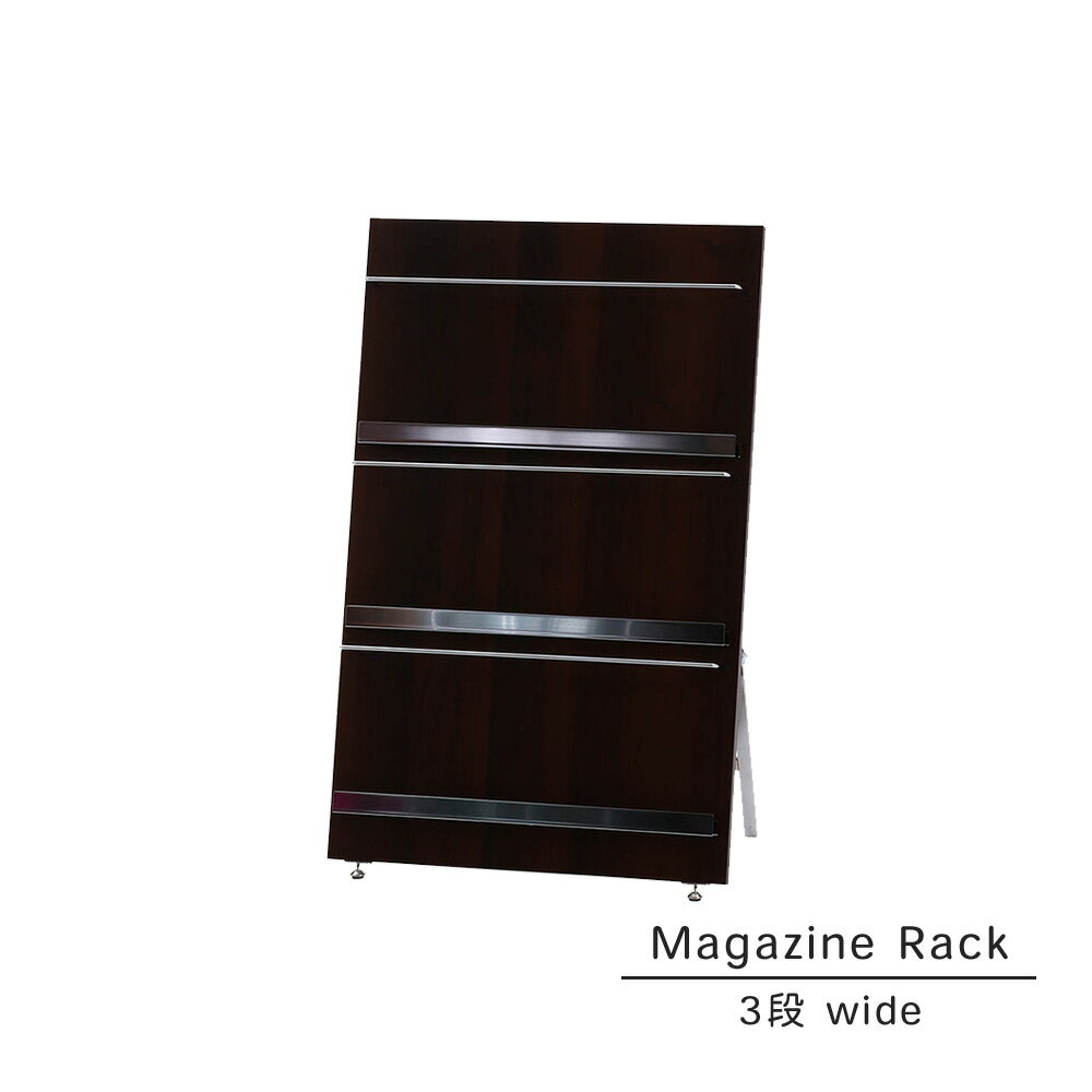『マガジンラック 3段ワイド』 ワイド マガジンスタンド マガジン立て 本収納 雑誌ラック 雑誌収納 パ..