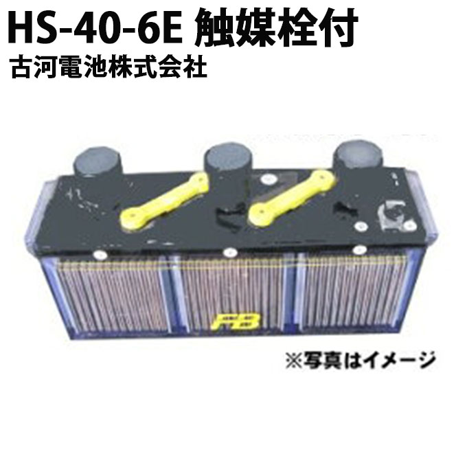 受注生産品 古河電池 古河電池 HS-40-6E 媒栓付 据置鉛蓄電池HS形 6V 40Ah バッテリー おすすめ 蓄電池 インバータ HS40-6E 据置鉛蓄電池 HS形 非常照明 操作 制御 計装用 発電機 エンジン始動用 更新 取替え 取り替え 家庭用 小型 日本製 国産