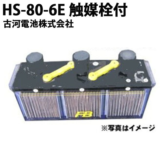   ֱHS 6V 80Ah HS-80-6EХåƥ꡼  С ֱ HS ȯŵ Ų HS80-6E  󥸥ư     ݾդ 1ǯݾ Ÿ к ٥ȷ Ψ   