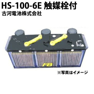 【受注生産品】『媒栓付 据置鉛蓄電池HS形 6V 100Ah 』バッテリー 蓄電池 インバータ 据置鉛蓄電池 発電機 古河電池 HS100-6E 非常照明 エンジン始動用 家庭用 小型 日本製 国産 保証付き 1年保証 非常電源 停電対策 ベント型 高率放電 操作 制御 計装用 更新