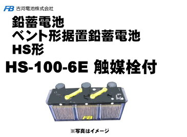 【受注生産品】『媒栓付 据置鉛蓄電池HS形 6V 100Ah 』バッテリー 蓄電池 インバータ 据置鉛蓄電池 発電機 古河電池 HS100-6E 非常照明 エンジン始動用 家庭用 小型 日本製 国産 保証付き 1年保証 非常電源 停電対策 ベント型 高率放電 操作 制御 計装用 更新