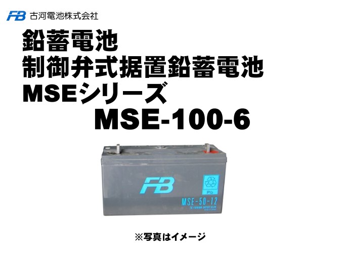 受注生産品 古河電池 古河電池 MSE-100...の紹介画像2