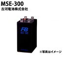 受注生産品 古河電池 古河電池 MSE-300 御弁式据置鉛蓄電池 バッテリー 2V 300Ah バッテリー おすすめ 蓄電池 インバータ MSE300 制御弁...