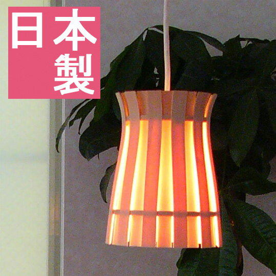 ペンダントライト ペンダントランプ 間接照明 照明器具 インテリアライト 天井照明 照明 ライト オシャレ おしゃれ 可愛い かわいい 和風 和室 伝統工芸 木製 1灯 アジアン ダイニング リビング 寝室 キッチン トイレ 玄関 階段 廊下