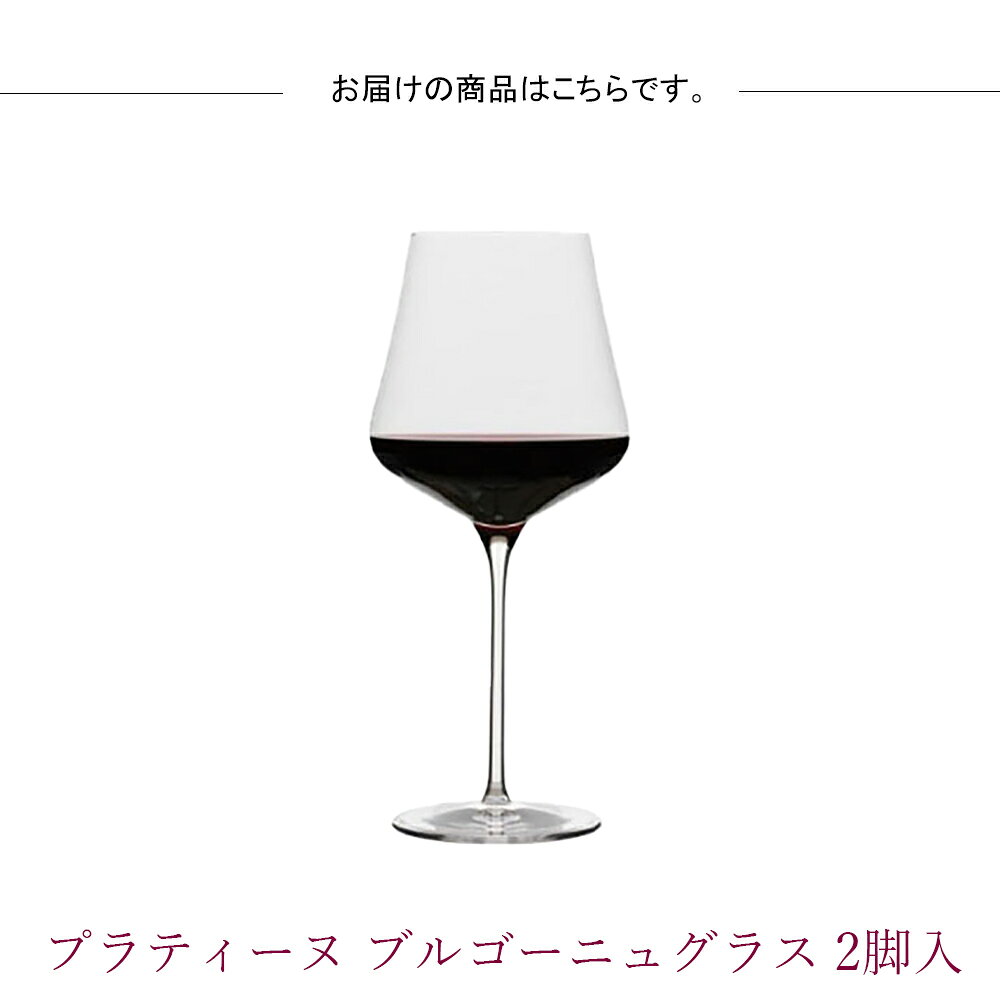 プラティーヌ ブルゴーニュグラス 2脚入 赤ワイングラス ペア セット ワイングラス 割れにくい ノン・レッド・クリスタル ブルゴーニュワイン シンプル おしゃれ スタイリッシュ モダン 高級感 高品質 ドイツ製 食洗機可 ドイツ製 家庭用 e-prism-10204280 プリズム サンプル画像3