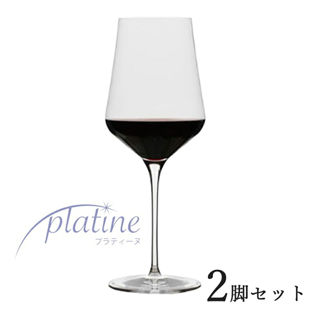 プラティーヌ レッドワイン グラス 2脚入 赤ワイングラス ペア セット ワイングラス 割れにくい ノン・レッド・クリスタル 赤ワイン レッドワイン シンプル おしゃれ スタイリッシュ モダン 高級感 高品質 ドイツ製 食洗機可 ドイツ製 家庭用