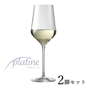 プラティーヌ ホワイトワイン グラス 2脚入 白ワイングラス ペア セット ワイングラス 割れにくい ノン・レッド・クリスタル 白ワイン ホワイトワイン 日本酒 ビール シンプル おしゃれ スタイリッシュ モダン 高級感 高品質 ドイツ製 食洗機可