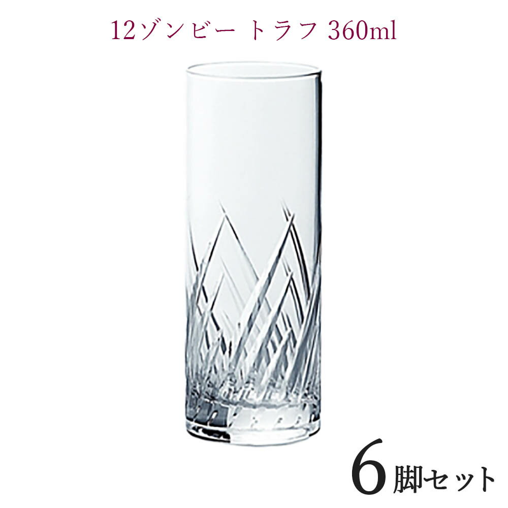 グローバル GLOBAL12ゾンビートラフ 360ml 6脚セットタンブラー 業務用グラス コップ 店舗用 レストラン用 業務用 飲食店 ホテル ガラス 北欧 おしゃれ 上品 glass グラス ウィスキーグラス ウイスキーグラス バー ギフト 贈り物 プレゼント お祝い 6個セット
