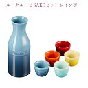 ル・クルーゼ SAKEセット レインボーお酒セット 酒器 日本酒 熱燗 焼酎 焼酎グッズ 焼酎アイテム 燗冷器 燗冷 陶器 ワインバー 酒器 おしゃれ ギフト ...