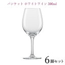 ZWIESELバンケット ホワイトワイン 300cc 6脚セットワイングラス 正規品 wine ワイン セット ツヴィーゼル 白ワイン ホワイトワイン ワイン ...