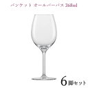 ZWIESELバンケット オールパーパス 368cc 6脚セットワイングラス 正規品 wine ワイン セット ツヴィーゼル ワイン 6個セット キッチン 店舗...