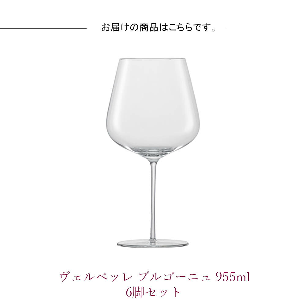 ZWIESELヴェルベッレ ブルゴーニュ 955cc 6脚セットワイングラス 正規品 wine ワイン セット ツヴィーゼル ワイン 6個セット キッチン 店舗用 レストラン用 業務用 北欧 飲食店用 おしゃれ プレゼント ギフト 贈り物 ドイツ ホームパーティ e-prism-10205427 プリズム サンプル画像3