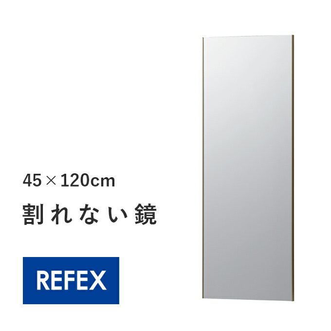 45×120cm カンタン取り付け 割れない壁掛けミラー 幅45 国産 日本製 姿見 割れない鏡 安全 全身鏡 全身ミラー 壁掛け…