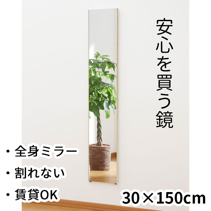 30×150cm 壁掛けOK 割れない全身鏡 スリム 幅30 国産 日本製 姿見 割れない鏡 安全 