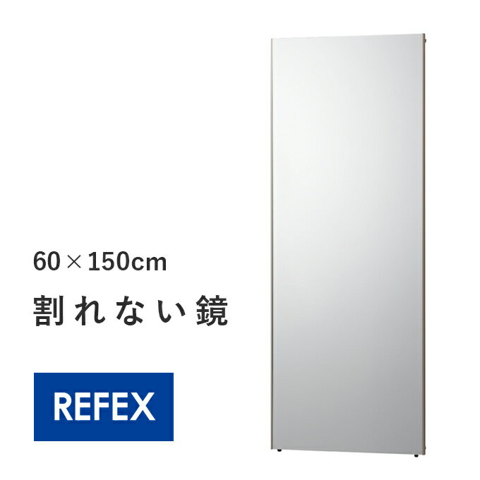 60×150cm 壁掛けOK 割れない全身鏡60 国産 日本製 姿見 割れない鏡 安全 全身鏡 幅60 全身ミラー 壁掛けミラー 壁掛…