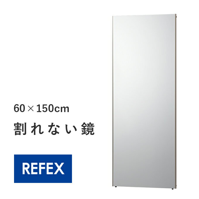 60×150cm 壁掛けOK 割れない全身鏡60 国産 日本製 姿見 割れない鏡 安全 全身鏡 幅60 全身ミラー 壁掛けミラー 壁掛ミラー ウォールミラー 玄関 リビング 立掛け 大型ミラー 大型鏡 ミラー 壁掛け 鏡 賃貸 全身 軽い 割れない 鏡 歪まない ダンス ビッグ姿見 その1