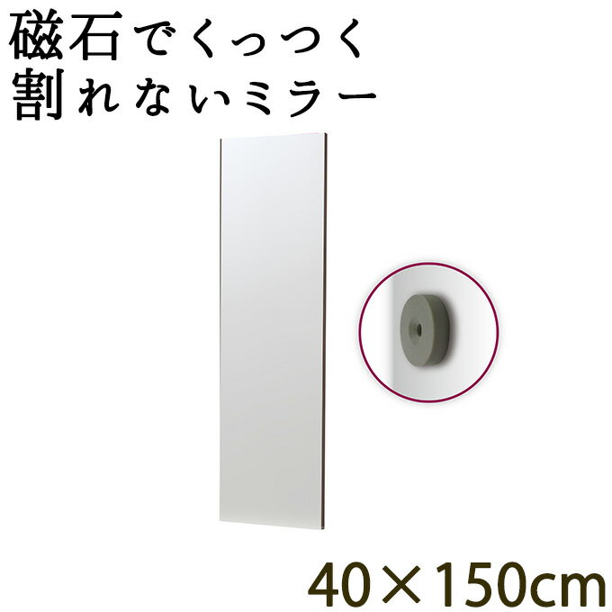 ロッカーや玄関扉に最適！磁石でくっつく全身ミラー！ 幅40cm 高さ150cm 割れない鏡 リフェクスミラー フィルムミラ…