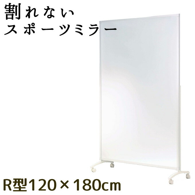 幅120cmの鏡はどんな動きも逃さない！大型キャスター付きミラー！R型 割れない鏡 リフェクスミラー フ..