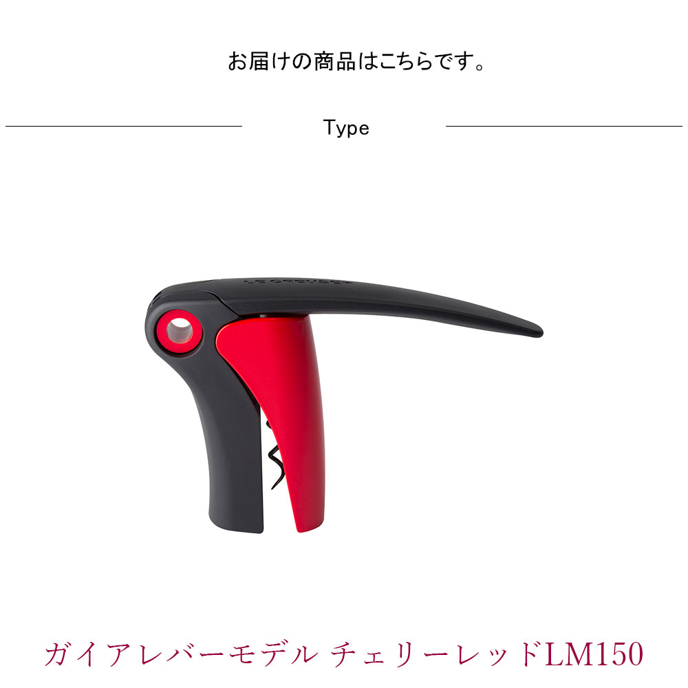 正規品 ガイアレバーモデル チェリーレッド グローバル GLOBAL ルクルーゼ ル・クルーゼ ワインオープナー シャンパンオープナー コルク抜き 栓抜き ボトルオープナー ワイン wine シャンパン ジュース ボトル ワイングッズ スリム 軽量 コンパクト e-prism-10203785 プリズム サンプル画像3