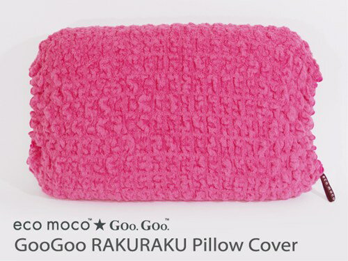 eco moco Goo Goo エコモコグーグー らくらくモコモコピロカバー 今治タオル MOGRPC 綿 ダブルガーゼ ガーゼ まくらカバー 枕カバー ピロケース 今治 今治製タオル エコ ギフト プレゼント 出産祝い ecomoco エコモコ ロハス タオル 自然