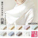 白雲 HACOON フェイスタオル 箱入れギフト タオル フェイスタオル たおる フェースタオル 洗面用タオル スポーツタオル 手ふきタオル