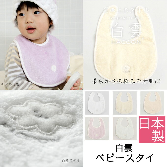 白雲 HACOON スタイ 23×30cm よだれかけ まえかけ 前掛け スタイ ベビースタイ 涎掛け よだれ掛け おしゃれ シンプル 無地 赤ちゃん ベイビー...