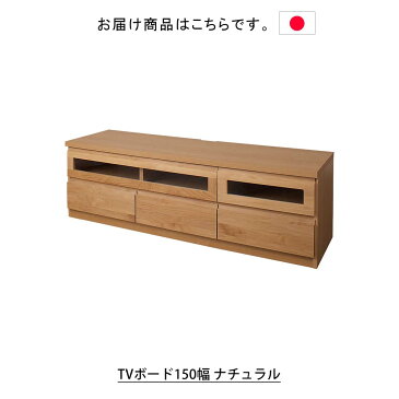 TVボード(テレビボード) 幅150.5cm(約150cm) ナチュラル テレビ台 テレビボード テレビラック ローボード AVラック AVボード リビングボード リビング収納 リビングキャビネット TV台 オーディオボード　TVボード　TVラック 日本製 完成品 引き出し フラップ扉