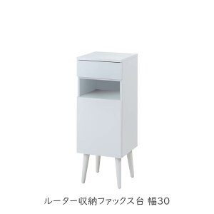 WHITELIV ルーター収納ファックス台 幅30 サイドチェスト 木製 北欧 家具 すき間収納 隙間収納 リビング キッチン 扉付き 在宅 一人暮らし 新生活 脚付き リビングボード フリーダム ラバーウッド 扉付き 収納棚 シンプル キャビネット ホワイト フレンチシャビー