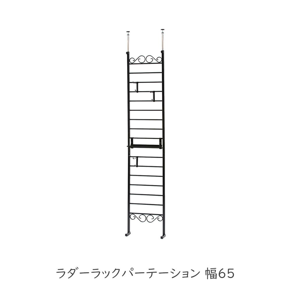 商品番号：nasa1251Aria エリアシリーズ デザイナーラダーラックパーテーション 幅40 ブラック色 商品詳細 品名Aria エリアシリーズ デザイナーラダーラックパーテーション 幅40 ブラック色サイズ【本体】（約）幅40×奥行11（脚部）×高さ200?265cm【ラダー間隔】（約）10cmプレート棚:（約）幅30×奥行11cm重量6kg材質本体：スチール（エポキシ樹脂粉体塗装）付属品フック3個、プレート棚1枚生産国日本耐荷重量プレート棚：(約)1kgキャッチコピー利便性抜群のおしゃれインテリアにも！関連店舗 什器 メルヘン ディスプレイ 衣類収納 ワードローブ ラダー パーテーション パーティション つっぱり 日本製 商品説明『FRENCH MIX』スタイル。ブラックの無骨感×木製家具にマッチするシンプルさを表現した新しいライン。平凡なリビングに少しスパイスを効かせたミックススタイルが◎。上下のカールな美曲線がスチールの無骨感を調和させ、木製の家具とも相性バッチリ！間仕切りや壁面使いと玄関・リビングなどあらゆるシーンにはまるカーリーパーテーション。フックや棚板など機能も万全。3サイズからご用意。同デザインでカントリーチックなカラーに仕上げた【Curly】シリーズも要チェック！