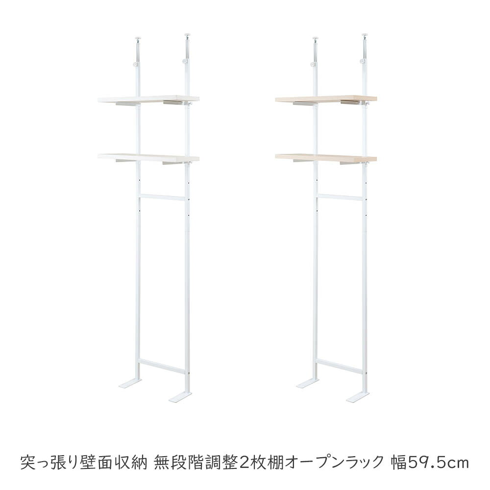 突っ張り壁面収納 無段階調整2枚棚オープンラック 幅59.5cm オープンラック 棚 つっぱり 薄型 収納 ディスプレイラック 店舗 新生活 カフェ サロン 一人暮らし diy 北欧 ランドリー キッチン オフィス 賃貸 突っ張り 飾り 白 おしゃれ 突っ張り壁面収納