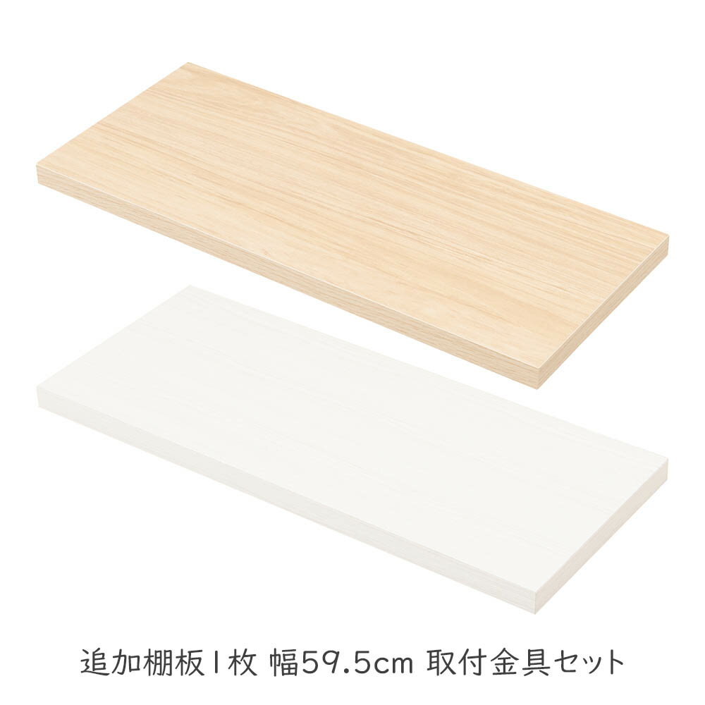 突っ張り壁面収納 無段階調整棚専用 追加棚板1枚 幅59.5cm 取付金具セット ※本体別売り オープンラック 壁面ラック 棚 つっぱり 薄型 収納棚 ディスプレイラック 店舗 カフェ おしゃれ サロン ランドリー diy 飾り棚 サロン 白 インテリア 追加棚板1枚 幅59.5cm