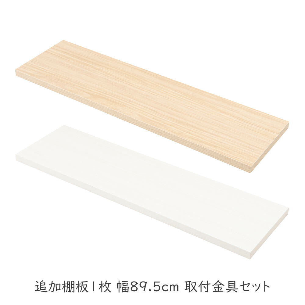 Rakuten - 突っ張り壁面収納 無段階調整棚専用 追加棚板1枚 幅89.5cm 取付金具セット ※本体別売り オープンラック オープンラック 壁面ラック 棚 つっぱり 薄型 収納棚 ディスプレイラック 店舗 カフェ おしゃれ サロン ランドリー diy 飾り棚 サロン 白 追加棚板1枚 幅89.5cm