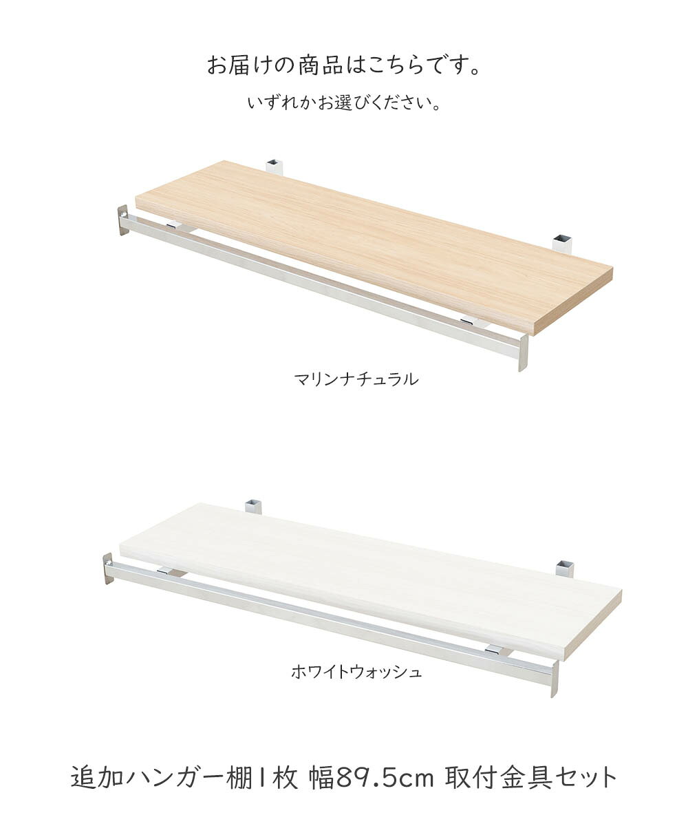 突っ張り壁面収納 無段階調整棚専用 追加ハンガー棚1枚 幅89.5cm 取付金具セット ※...