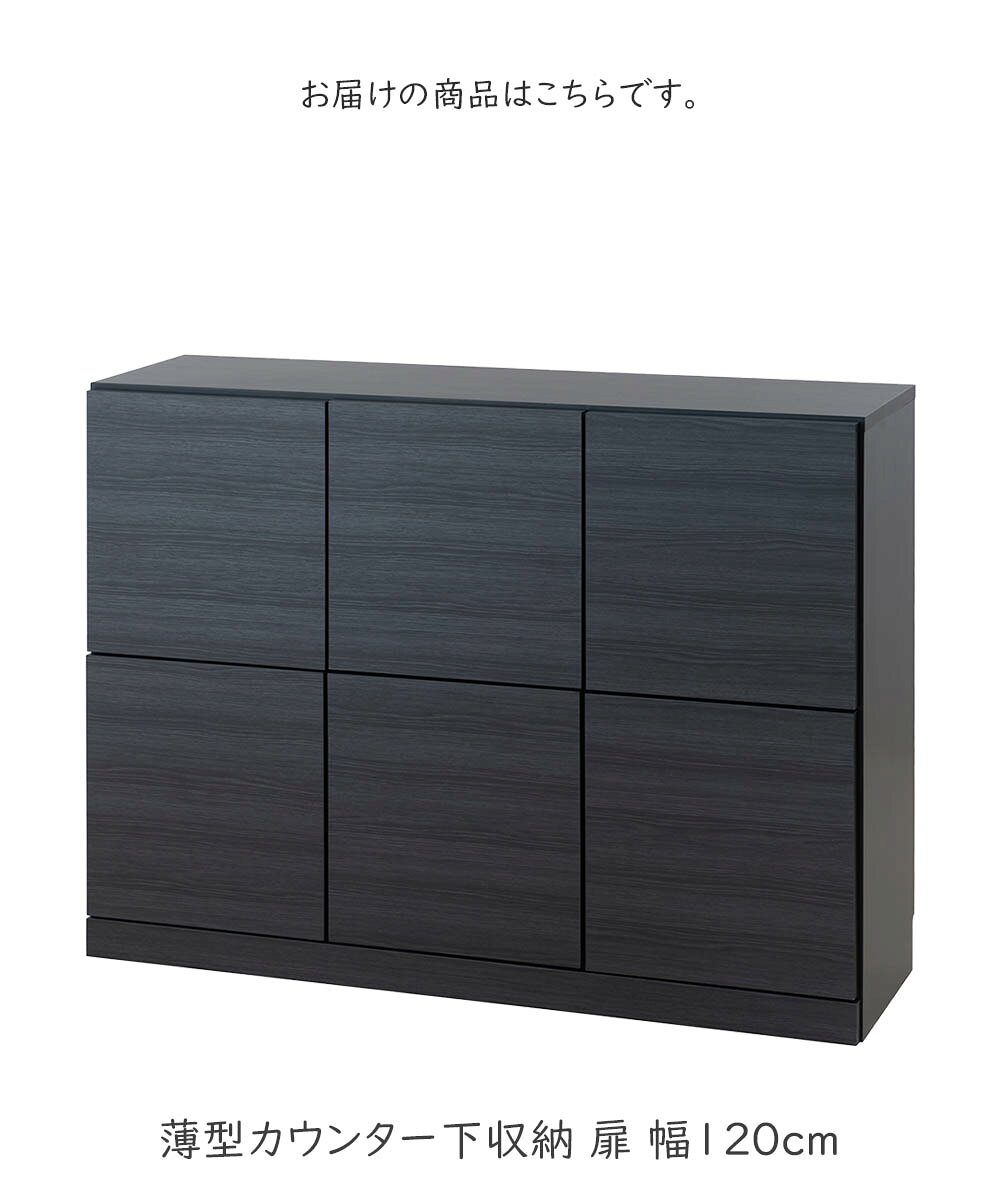 スタイリッシュブラック 薄型カウンター下収納 扉 幅120cm ローチェスト プッシュ式 扉 カトラリー 収納家具 コード穴 巾木 A4 おしゃれ インテリア コンパクト 一人暮らし 新生活 電話台 ルーター収納 ルーター FAX台 fax 木製 キャビネット 完成品 日本製 [3]