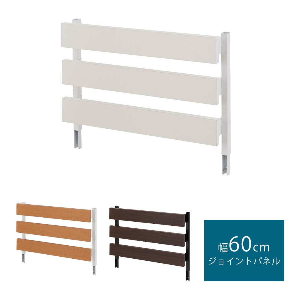 日本製 突っ張り立体ラック 幅60 ジョイントパネルタイプ 突っ張りラック パーテーション ラダーラック 突っ張りパーテーション 突っ張りパーティション突っ張りラダーラック パーテーションラック パーティションラック ラダーシェルフ
