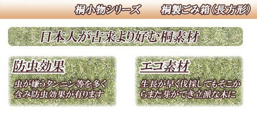 木製ゴミ箱 天然木桐製ダストボックススリム長方形(ナチュラル)幅16cm高さ29.5cmコミ入れ五味箱塵箱芥箱整理箱防湿防虫掃除片付け木箱便利箱和室和風完成品日本製おしゃれエコ増改築リビング子供部屋書斎