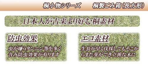 木製ゴミ箱 天然木桐製ダストボックススリム長方形(ブラウン)幅16cm高さ29.5cmコミ入れ五味箱塵箱芥箱整理箱防湿防虫掃除片付け木箱便利箱和室和風完成品日本製おしゃれエコ増改築リビング子供部屋書斎寝室