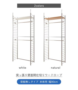 《日本製》 突っ張り 壁面間仕切りワードローブ 幅90cm 背板無しタイプ ワードローブ 壁面収納 衣類収納 間仕切り 洗濯機ラック ランドリーラック クローゼットハンガー 高さ調節 ハンガーパイプ付き 可動棚板付き 日本製 おしゃれ 一人暮らし