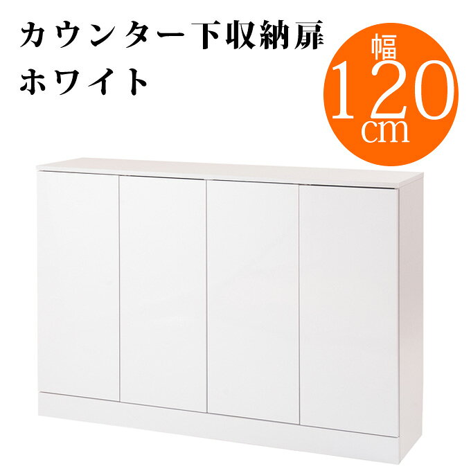 カウンター下収納　扉幅120　ホワイト カウンター下収納 収納家具 キッチン収納 リビング収納 電話台 ファックス台 FAX台 CD収納 DVD収納 食器収納 食器棚 キャビネット 間仕切り 間仕切りカウンター 収納棚 おしゃれ 北欧 開き扉 ホワイト 白 幅120cm 奥行30 薄型 スリム