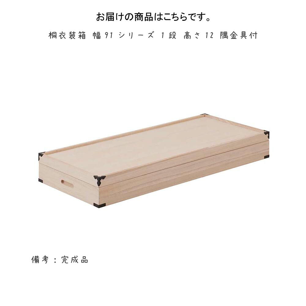 桐衣装箱 幅91シリーズ 1段 高さ12 隅金具付 衣装箱 衣装ケース 桐衣装箱 桐ケース...