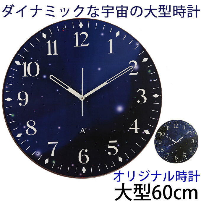 A+ (アクセントプラス) 大型時計 宇宙 スターズ 掛け時計 星空 壁掛け時計 大きい 掛時計 宇宙デザイン 大きな時計 プレゼント 星 天体観測 深いブルー...
