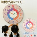 子供が時計を読めるようになる！知育時計 CLOCKids-クロキッズ 巨大時計 掛け時計 おしゃれ 子供部屋 かわいい 北欧 壁掛け時計 大型時計 大きい 掛け時計 見やすい 60cm クリスマスプレゼント リビング 保育園 幼稚園 カラフル 子供 時計学習 3歳 4歳 5歳 6歳