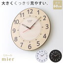 見やすさをトコトン追求！ ミエール 巨大時計 60cm mier 大型時計 大きい 壁掛け時計 掛け時計 おしゃれ 見やすい ブラウン ナチュラル ベーシック 掛時計 大型 掛け時計 壁掛時計 アラビア数字 静か 秒針なし 連続秒針 新築祝い 会社 リビング 幼稚園 介護施設