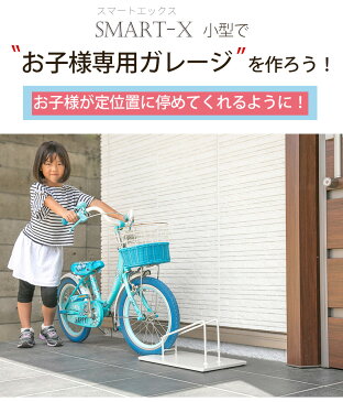 子供用自転車に スマートエックス 自転車スタンド 14〜16インチ用 自転車スタンド 屋外 おしゃれ 駐輪場 スタンド SMART X サイクルスタンド 車輪止め 自転車止め 自転車 転倒防止 駐輪スタンド アイアン 玄関 ガレージ 庭 駐輪場 サイクルガレージ 駐輪スペース スリム