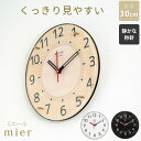 A+ (アクセントプラス) 掛時計 ミエール 直径30cm 掛け時計 壁掛け時計 壁掛時計 見やすい 秒針あり 静か 静音 白 ホワイト 黒 ブラック 日本製 ...