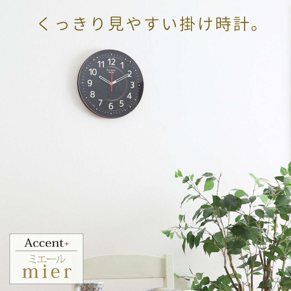 A+ (アクセントプラス) 掛時計 ミエール 直径30cm 掛け時計 壁掛け時計 壁掛時計 見やすい 秒針あり 静か 静音 白 ホワイト 黒 ブラック 日本製 おしゃれ お洒落 オシャレ ブラウン ナチュラル ベーシック 掛時計 掛け時計 静か 秒針なし 連続秒針 新築祝い 会社 リビング